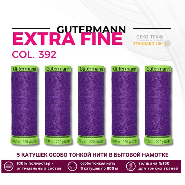Нитки для тонких тканей Gutermann Extra Fine 150 (200 метров), 5 кат. | 392 фиолетовый джинс
