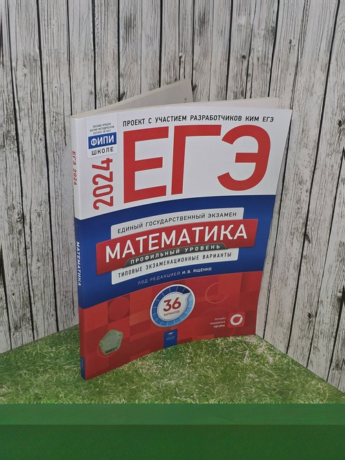 Ященко Иван Валериевич. Математика 2024г. 30 вариантов. Типовые экзаменационные варианты. Базовый уровень. ЕГЭ-2024. ФИПИ