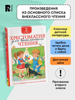 Хрестоматия для внеклассного чтения. 2 класс