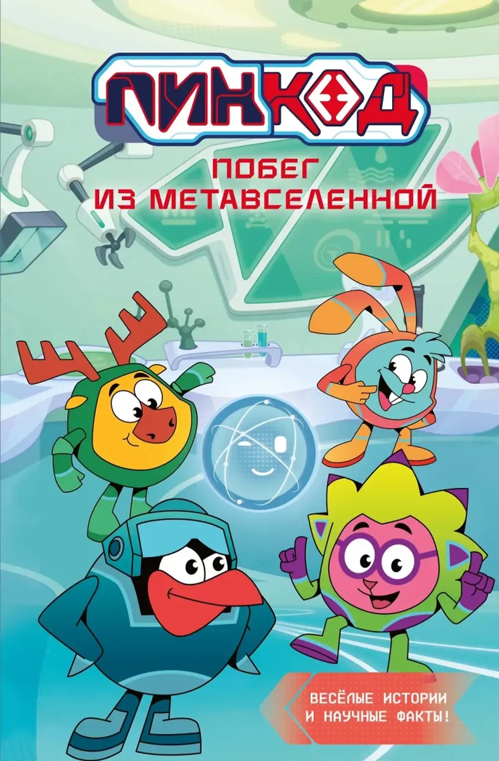 Книга Смешарики. Пин Код 2.0. Побег из Метавселенной