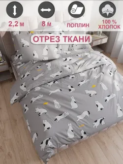 Ткань для пошива постельного белья, отрез 8м х 2,2м