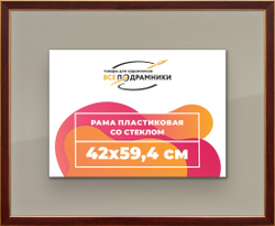 Рамка 42x59,4 для постера и фотографий