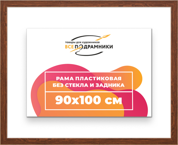 Рама 90x100 для картин и фотографий
