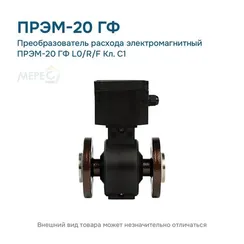 Преобразователь расхода электромагнитный ПРЭМ-20 ГФ L0/R/F Кл. C1