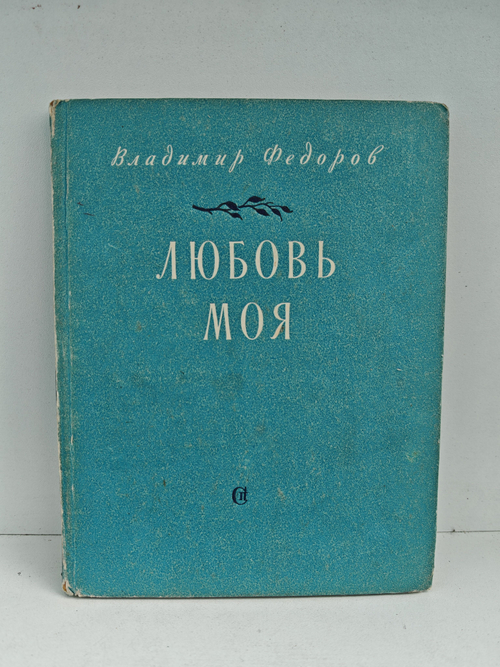 Любовь моя. Книга стихов