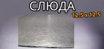 Слюда для микроволновки (пластина печи СВЧ) 12.5х12.5 см  универсальная ремонтная