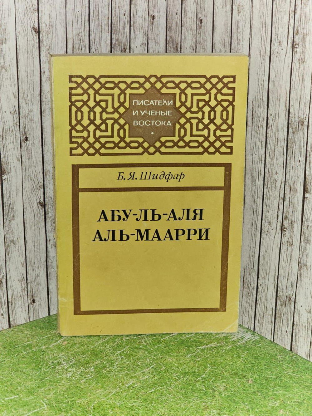 Абу-ль-Аля аль-Маарри. Шидфар Бетси Яковлевна
