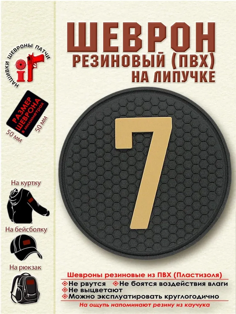 Шеврон с липучкой Цифра 7 (5 на 5 см) бежевый на черном
