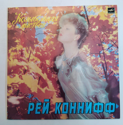 Рэй Коннифф Колыбельная Листьев