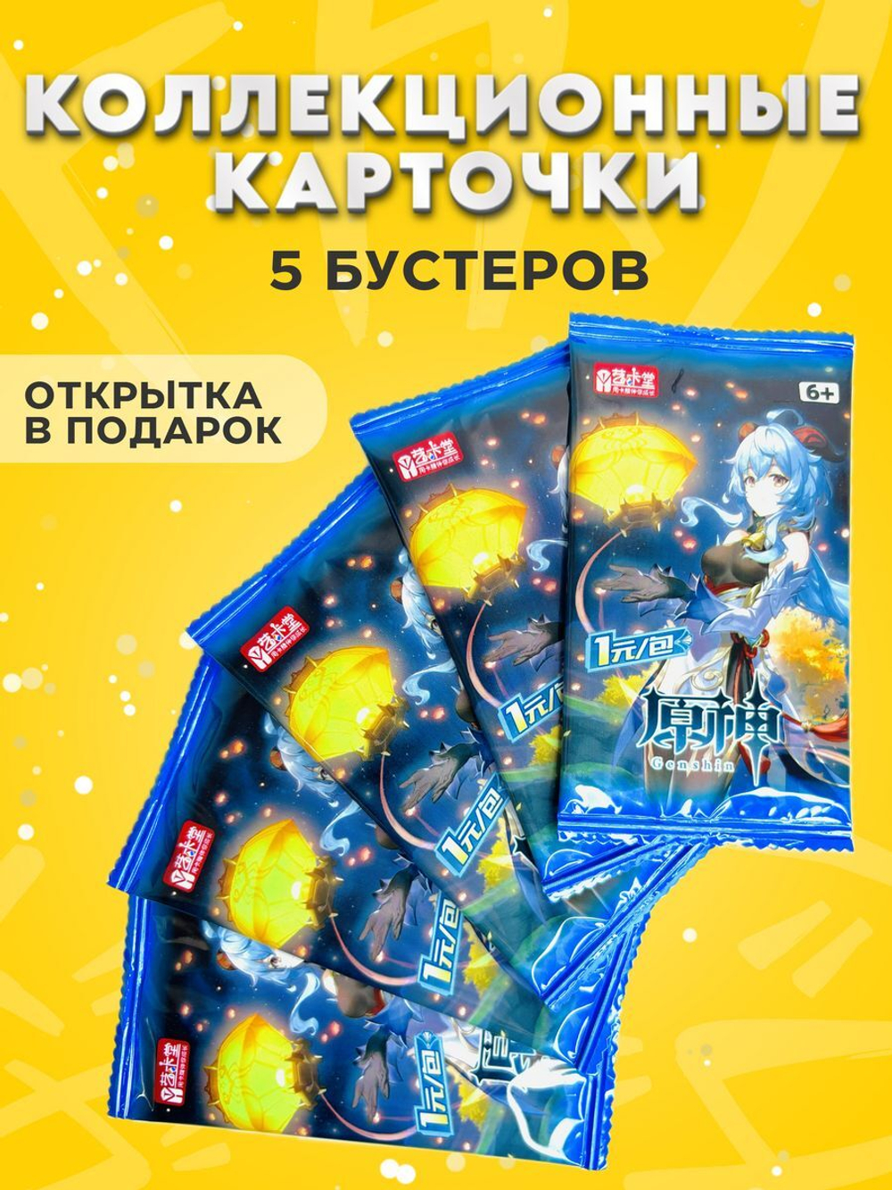 Коллекционные карточки Геншин Импакт, 5 упаковок (Гань Юй)