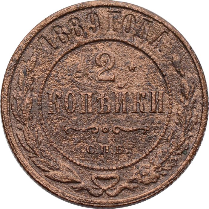 2 копейки 1889 СПБ Александр III