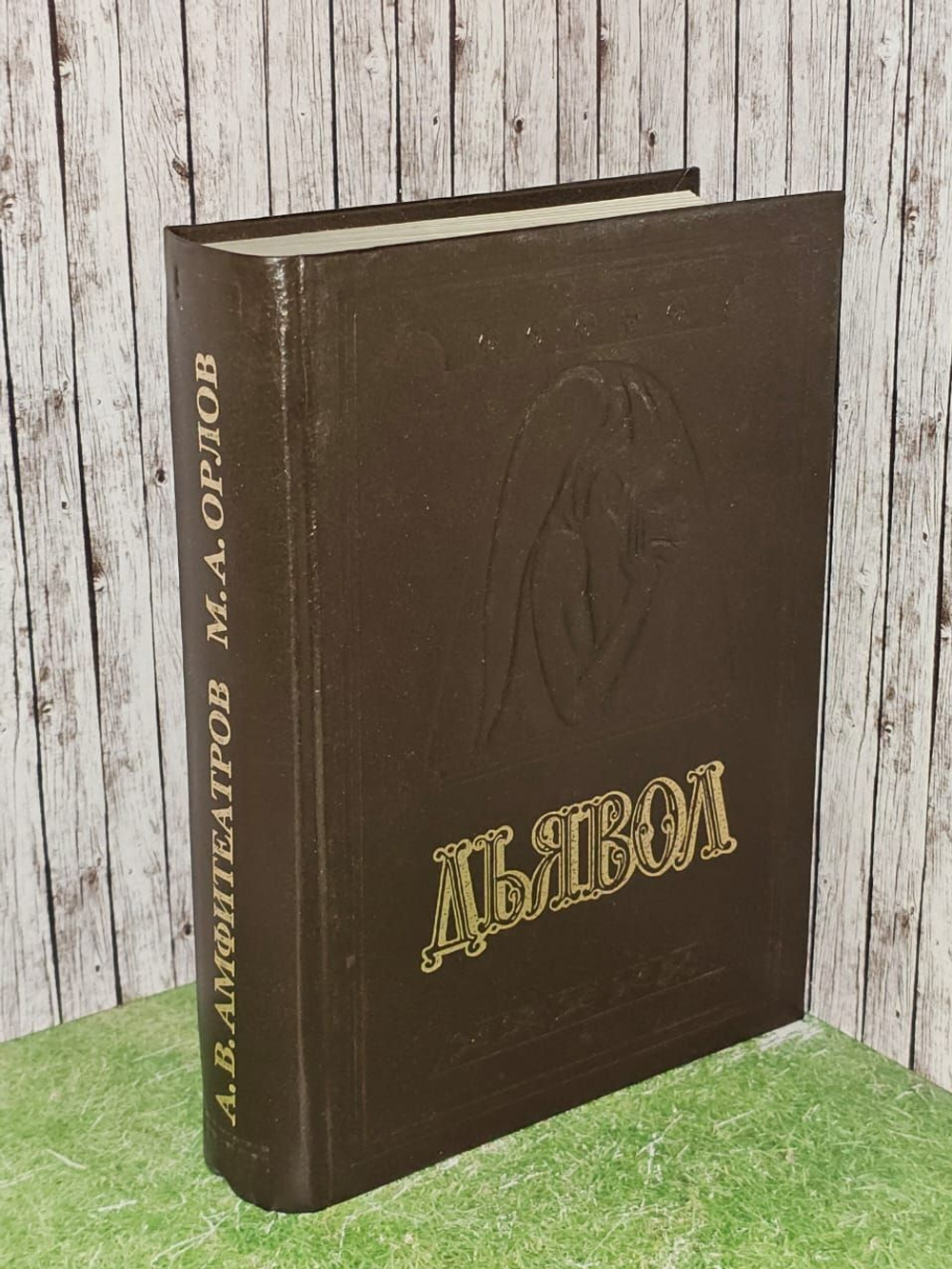 Дьявол. История сношений человека с дьяволом. Амфитеатров Александр Валентинович, Орлов М.