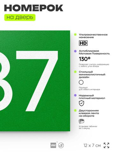 Номер на дверь 287, табличка на дверь для офиса, квартиры, кабинета, аудитории, склада, зеленая 120х70 мм, Айдентика Технолоджи