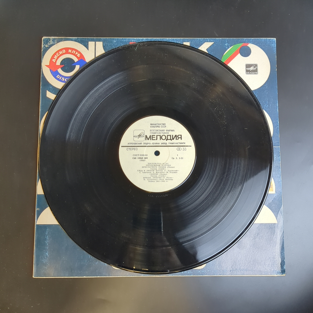 LP Дискоклуб - 10 Б - Зарубежная эстрада. Виниловая пластинка 12 дюймов. Мелодия СССР. 1983 год.