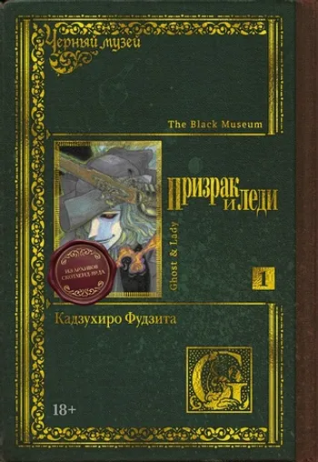Чёрный музей. Призрак и леди. Книга 1