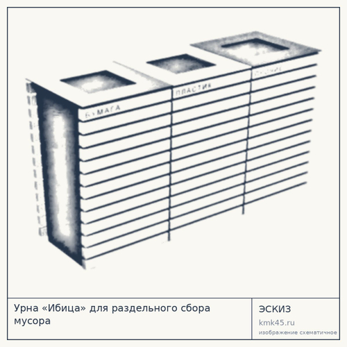 Урна «Ибица» для раздельного сбора мусора