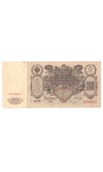 Кредитный билет 100 рублей 1910 VF+