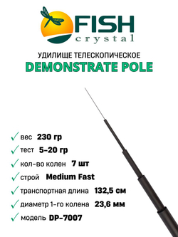 Удилище телескопическое без колец (маховое) "DEMONSTRATE POLE" FISH CRYSTAL длина 7 м (тест 5-20гр) CARBON 40T