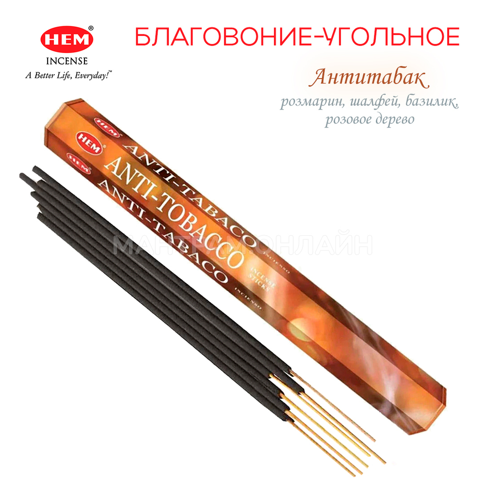 HEM Anti-tobacco шестигранник Благовоние Антитабак (розмарин, шалфей, базилик, розовое дерево)