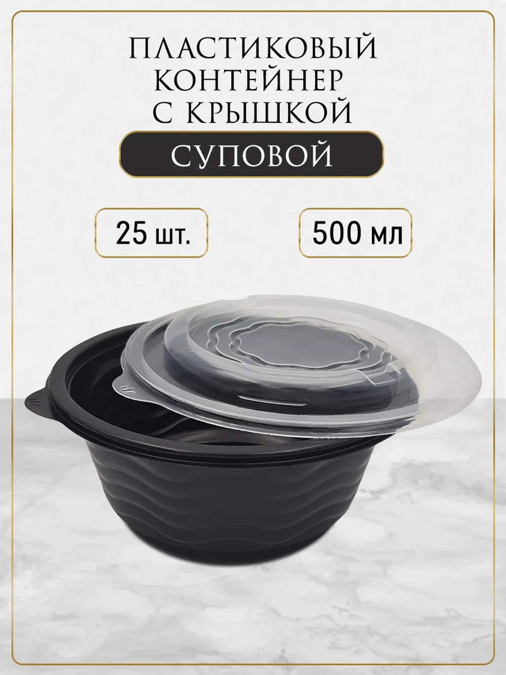 Контейнер для еды одноразовый пластиковый с крышкой 500 мл 25 шт