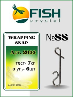 Застежка рыболовная безузловая WRAPPING SNAP 2022 SS