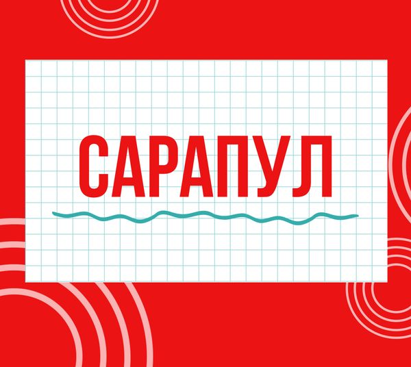 Магазины "Циркуль" г. Сарапул