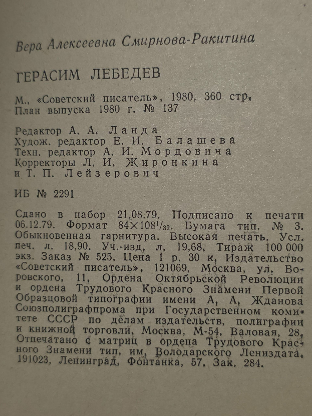 В.Смирнова-Ракитина. Герасим Лебедев