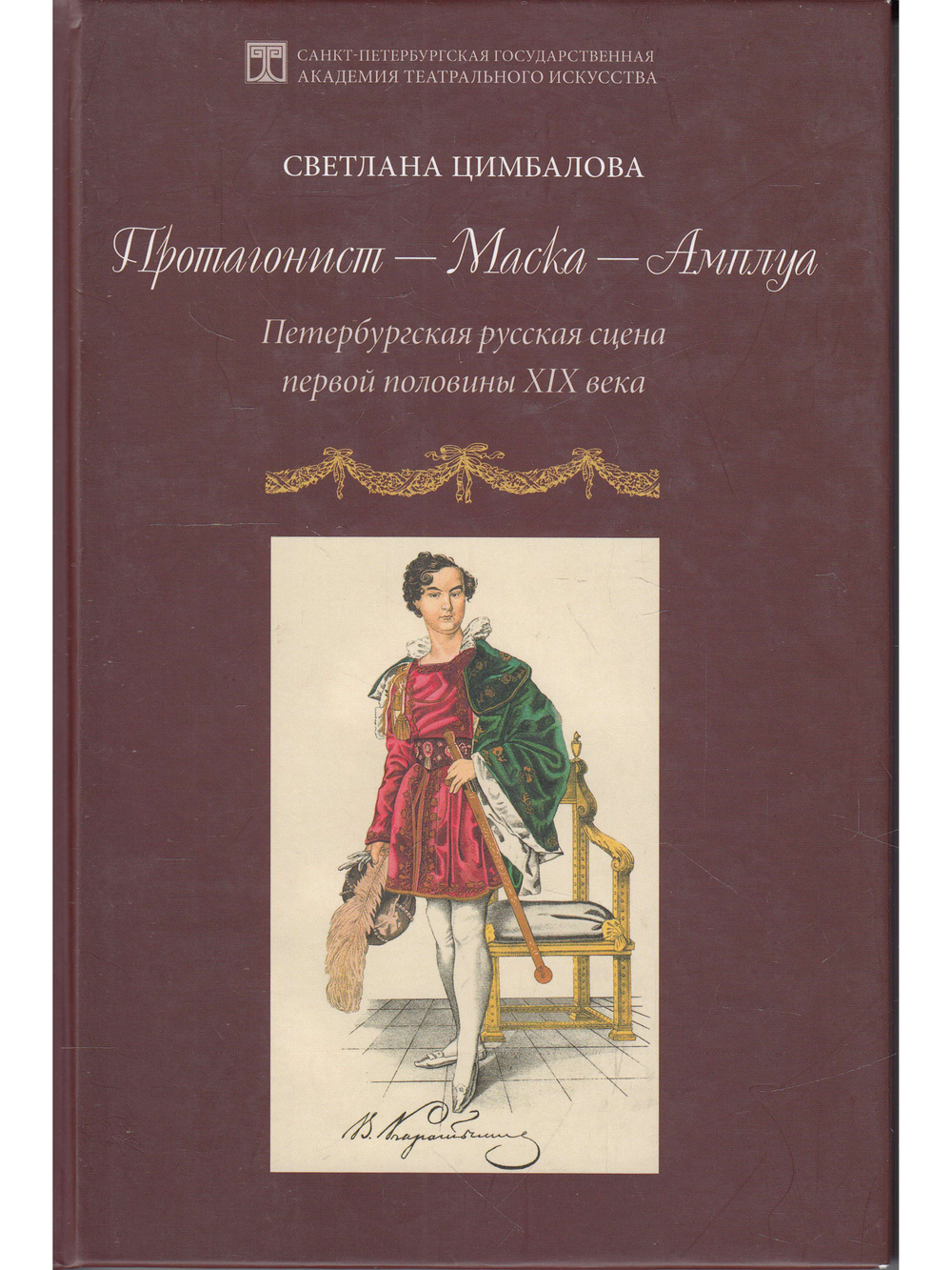 Протагонист – Маска – Амплуа. Петербургская русская сцена первой половины XIX века