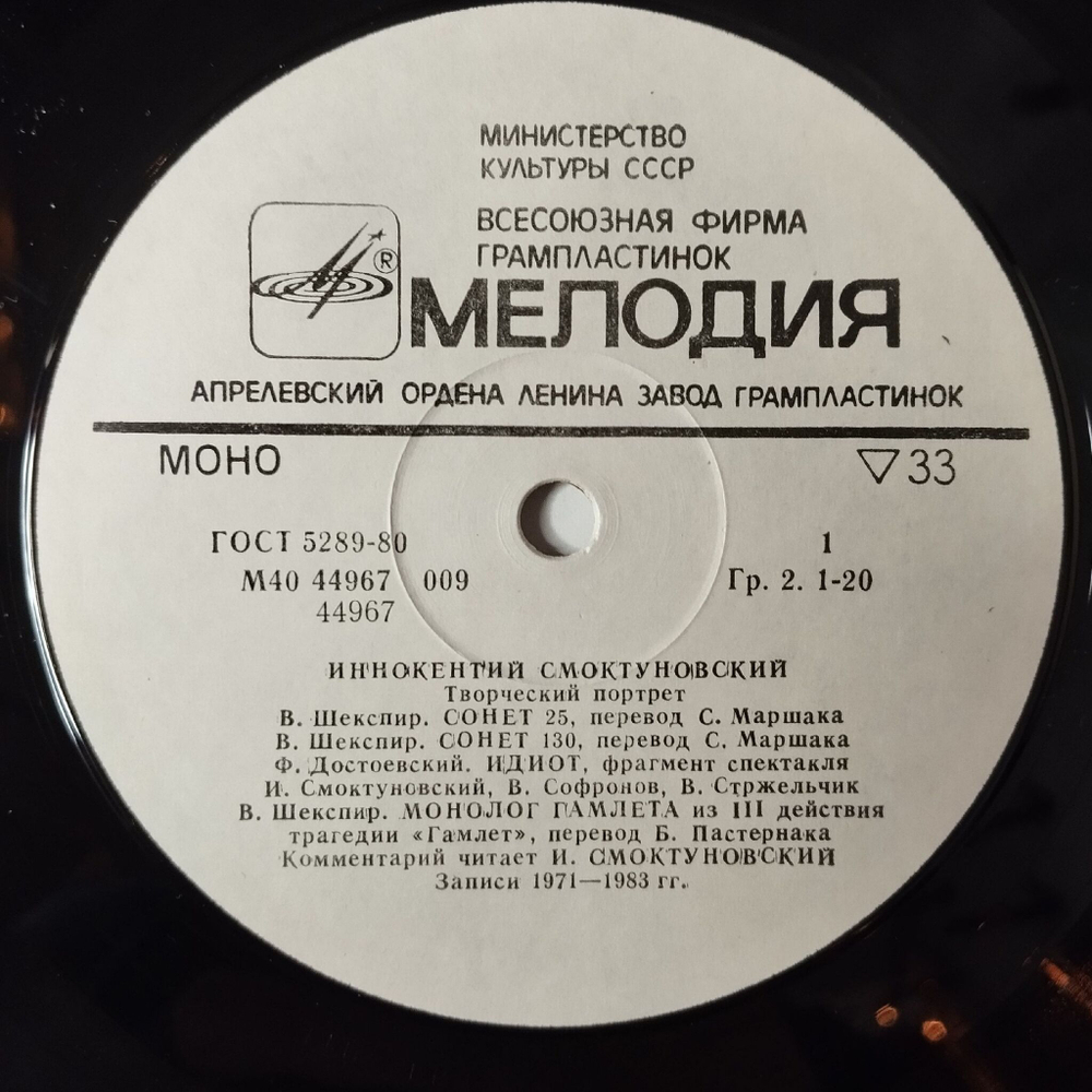 Винтажная виниловая пластинка LP Иннокентий Смоктуновский Творческий Портрет (СССР 1983)