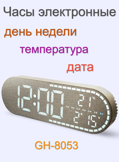 Часы-будильник настольно-настенные Температура/Дата GH8053