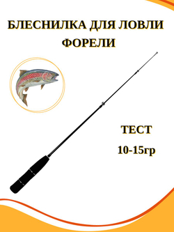 Блеснилка телескопическая для ловли форели Ice Tele Rod 65 Eva 10-15 гр