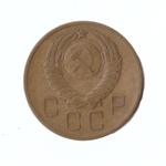 3 копейки 1957г.   VF