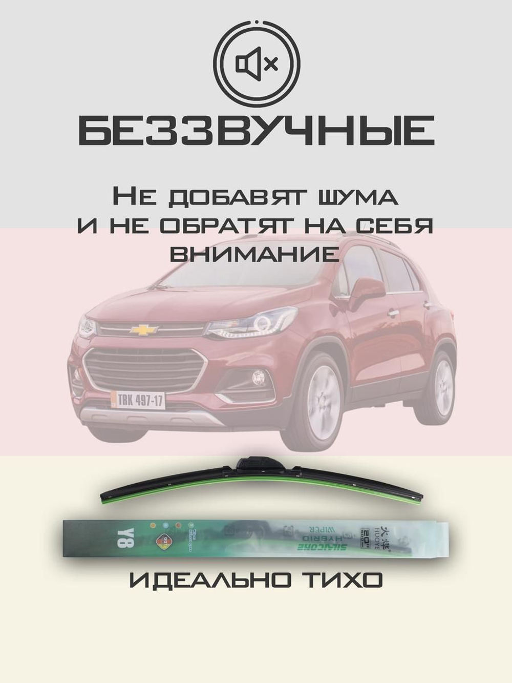 Щетки стеклоочистителя HUOYE Y8 650/350 мм на Chevrolet Tracker | Push button