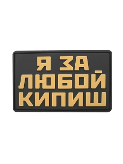 Шеврон на липучке Я за любой кипиш