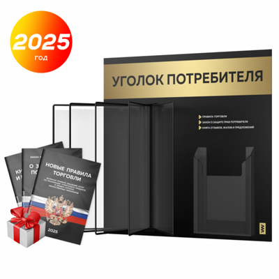 Уголок потребителя перекидной + комплект книг 2025 г, 5 двусторонних карманов, черный с золотистым металликом, серия COMBO Black Color, Айдентика Технолоджи