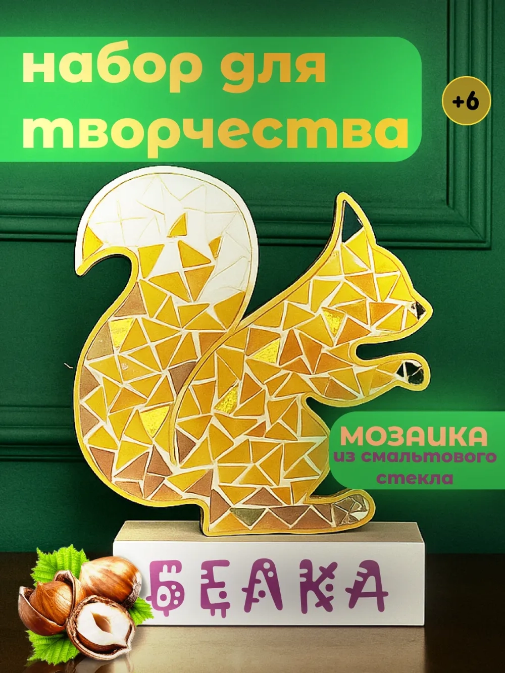 Набор для творчества мозаика из витражного стекла Белочка