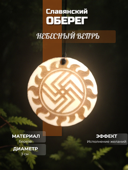Славянский символ высшей мудрости " Небесный вепрь". Материал дерево. Длинна шнурка 50см. Диаметр 3 см