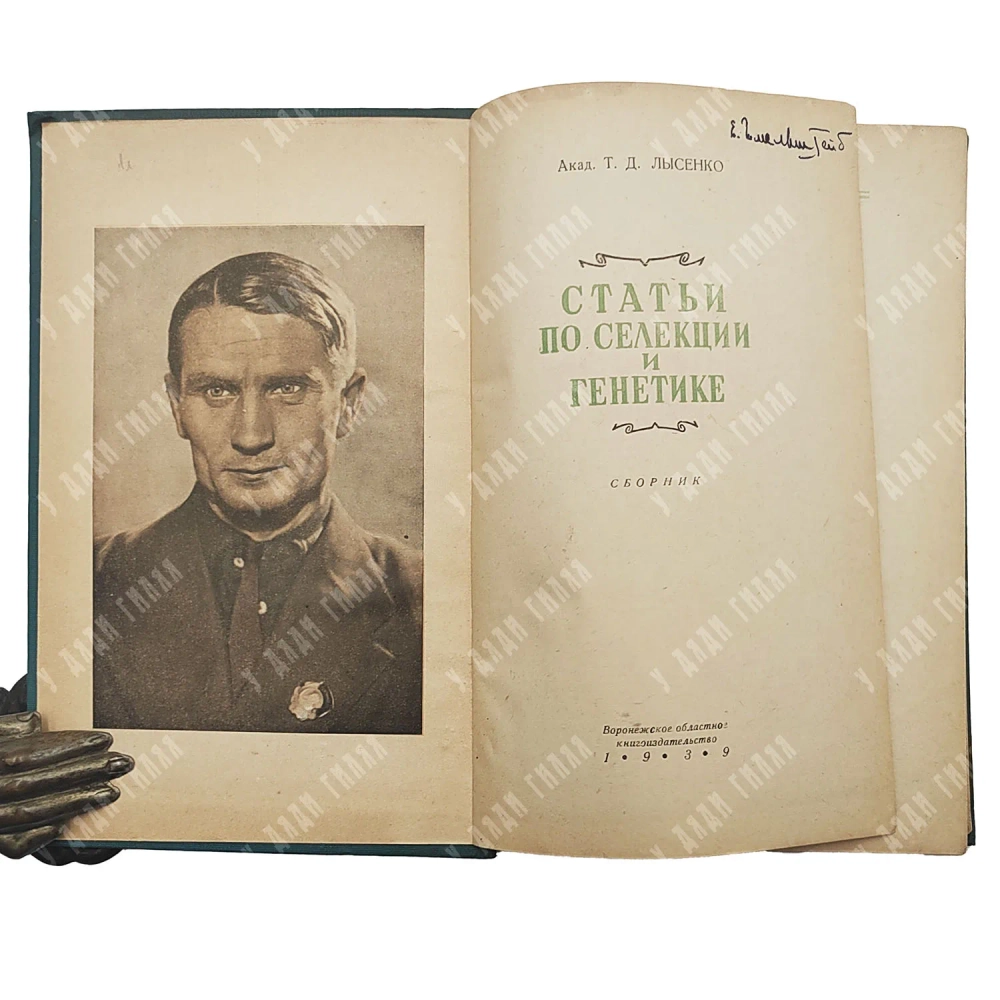 Лысенко Т. Д. Статьи по селекции и генетике: Сборник. Воронеж. 1939