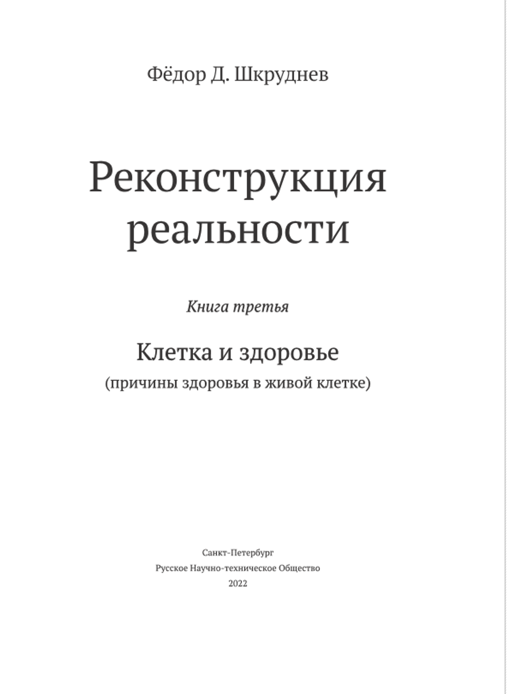 "Клетка и здоровье" Третья книга