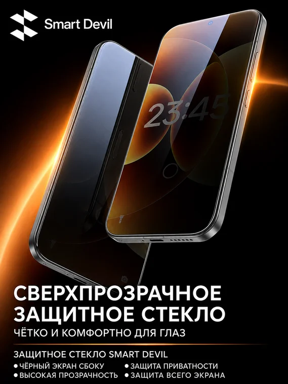 Защитное безрамочное стекло антишпион для Xiaomi 17 Ultra / 17 Pro Max / 17 Max SmartDevil