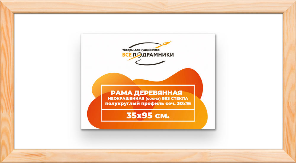 Деревянная рама 35x95 для картин на подрамнике сеч. 30x16