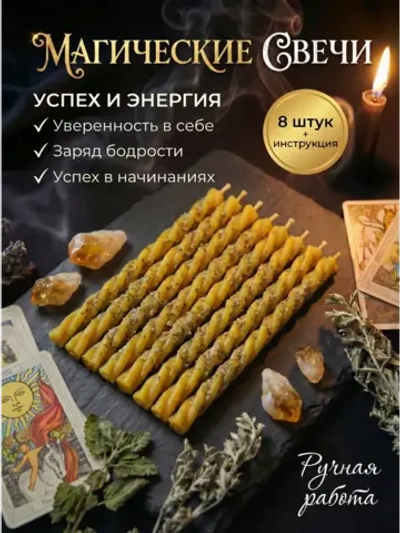 Свечи желтые на успех, набор 8 шт