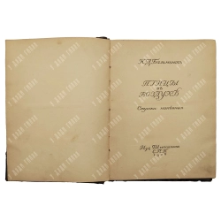 [Перво прижизненное] Бальмонт К.Д. Птицы в воздухе. Строки напев. СПб.: Шиповник, 1908.