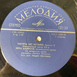 Винтажная виниловая пластинка LP Hortus Musicus Действо О Данииле. Музыкальная Драма. Неизвестный Автор XII Века (СССР 1976)