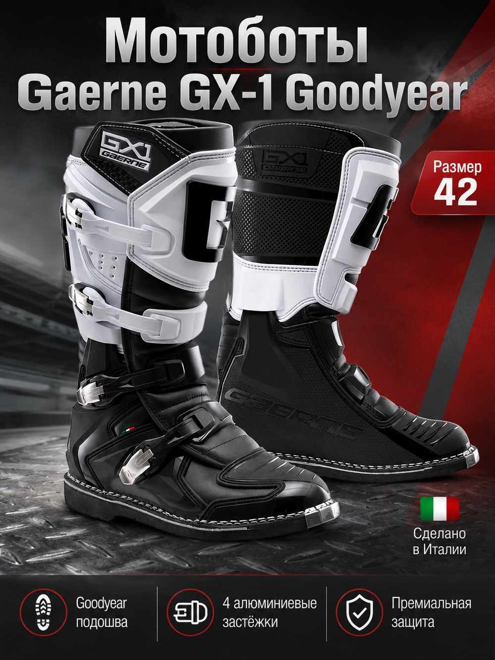 Мотоботы GAERNE GX-1 BLACK WHITE 42
