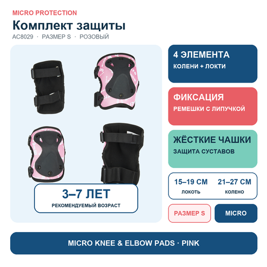 Комплект защиты розовый (S)