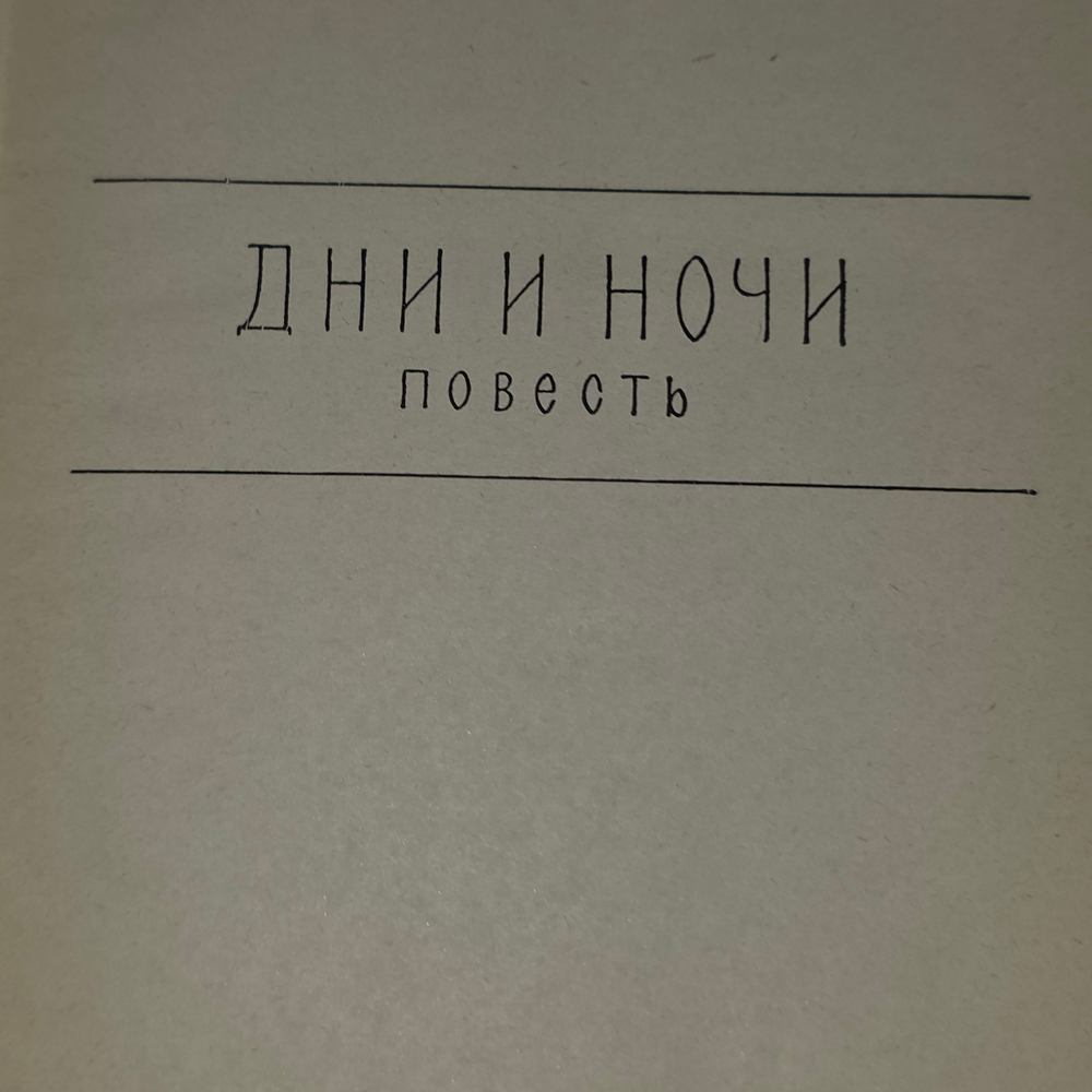 Константин Симонов. Собрание сочинений в шести томах. Том 2