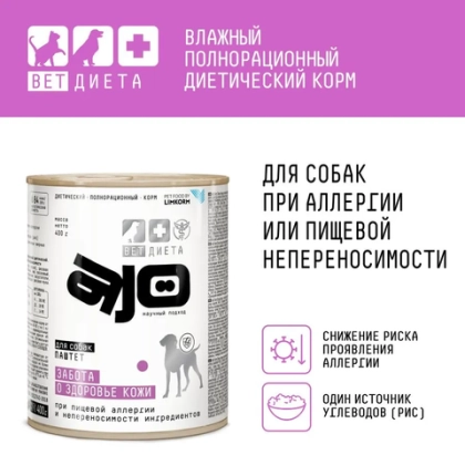 AJO VET DIETA Hypo Консервированный диетический корм для собак при аллергии или пищевой непереносимости, 400 г
