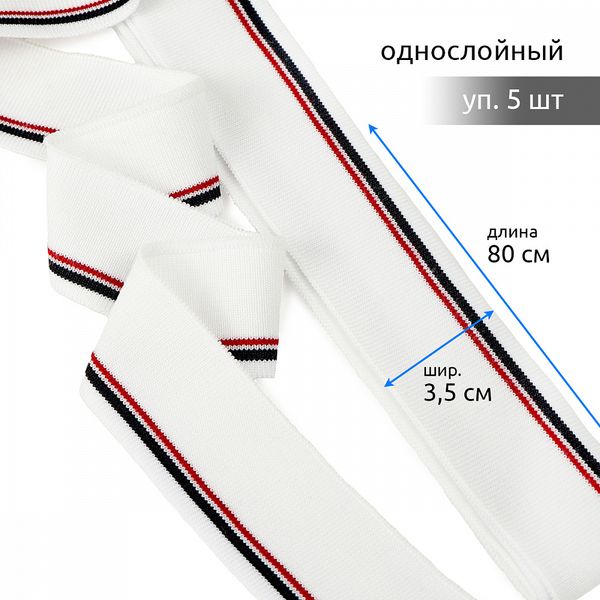 Подвяз (довяз) трикотажный 3.5х80 см, белый с т.синей и бордовой полосами, 100% п/э, 5 штук