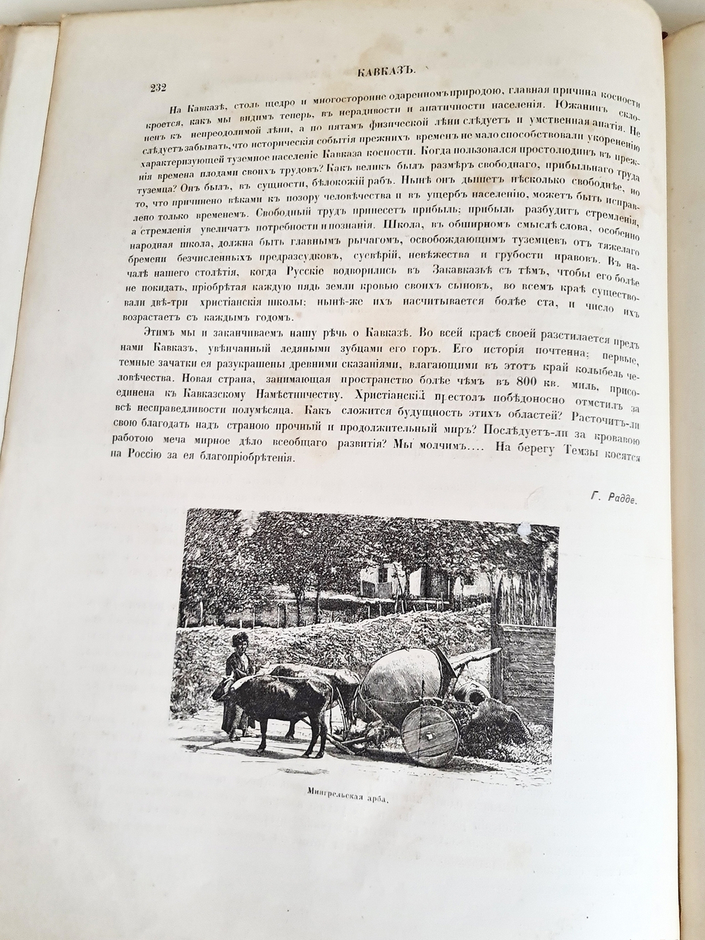 "Живописная Россия. Кавказ. Том 9. Отечество наше в его земельном, историческом, племенном, экономическом и бытовом значении". Под общей редакцией П.П.Семенова. 1883 г.